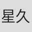 星久美子