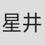 星井七濑