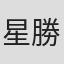 星勝