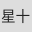 星十郎