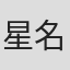 星名靖男