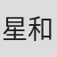 星和伸