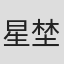 星埜恵子