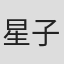 星子駿光