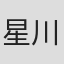 星川清司