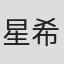 星希成奏