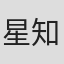 星知良