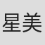 星美弥子