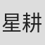 星耕介