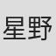 星野由妃