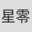 星零