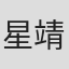 星靖洋