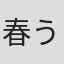 春うらら
