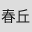 春丘典子