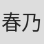 春乃雪高