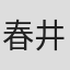 春井環二