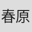 春原ロビンソン