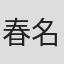 春名风花