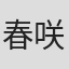春咲一花