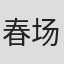 春场葱