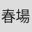 春場ねぎ