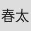 春太郎