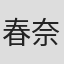 春奈桃佳