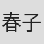 春子福岛