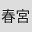 春宮みずき