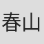 春山和則