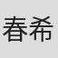 春希ゆきの