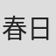 春日康德