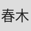 春木章