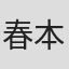 春本一大