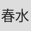 春水融