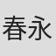 春永いずみ
