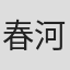 春河35