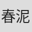 春泥
