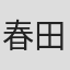 春田克典