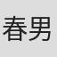 春男児