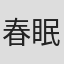 春眠药水