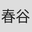 春谷美雨