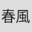 春風ドギー