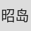 昭岛鲸
