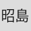 昭島くじら
