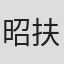昭扶阳