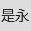 是永巧一