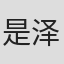 是泽茂之