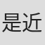 是近敦之