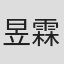 昱霖